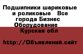 Подшипники шариковые и роликовые - Все города Бизнес » Оборудование   . Курская обл.